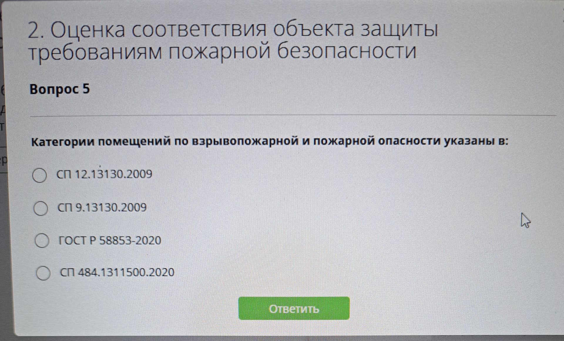 Фото задания: Категории помещений по взрывопожарной и пожарной опасности указаны в: СП 12.13130.2009; СП 9.13130.2009; ГОСТ Р 58853-2020;…