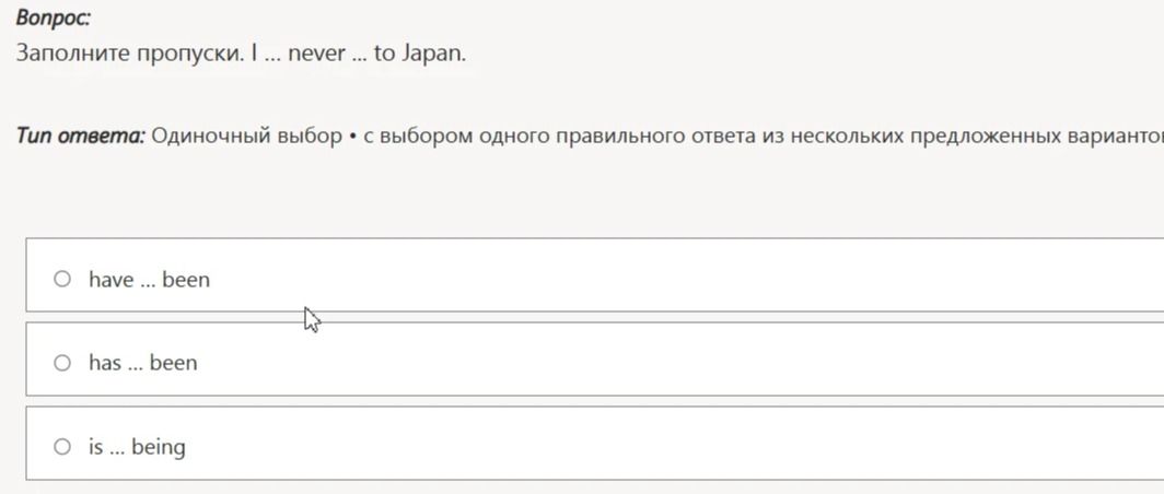 Фото задания: Заполните пропуски: I ... never ... to Japan. Варианты: have ... been; has ... been; is ... being.