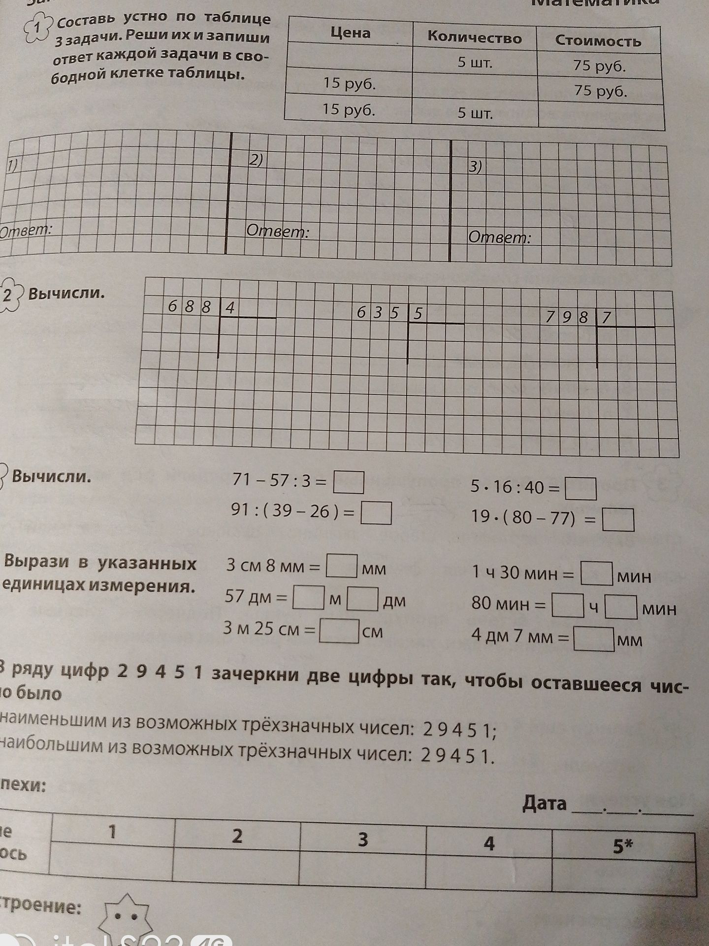 Фото задания: Вычисли: 6884 : 4; 6355 : 5; 7987 : 7.