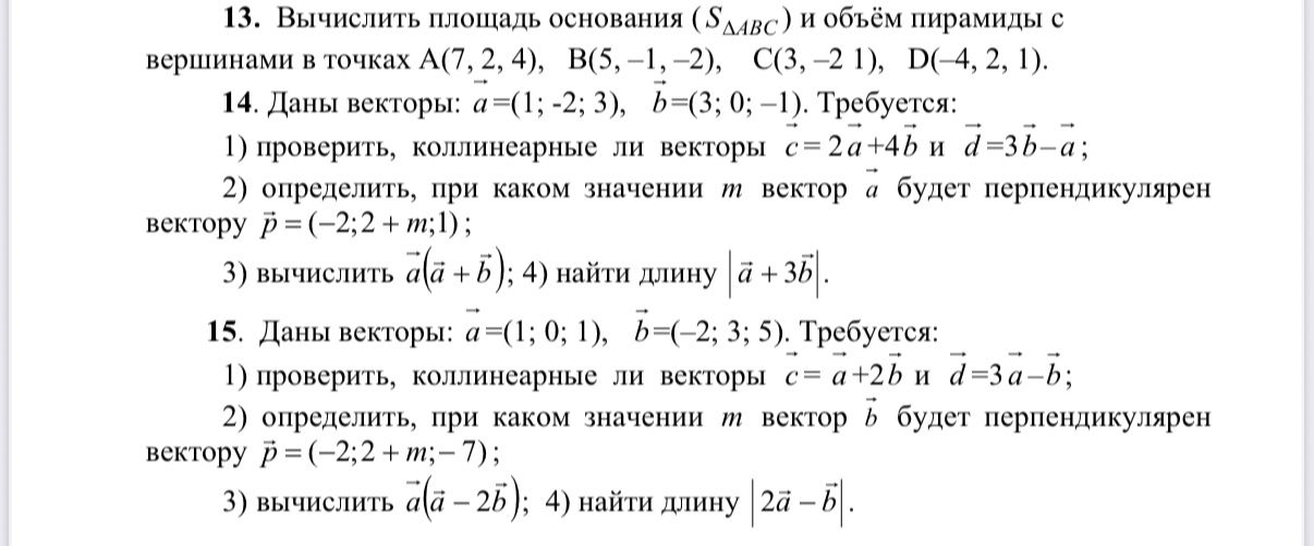Фото задания: 14. Даны векторы: \(\vec a=(1;−2;3)\), \(\vec b=(3;0;−1)\). Требуется: 1) проверить, коллинеарные ли векторы \(\vec c=2\vec…