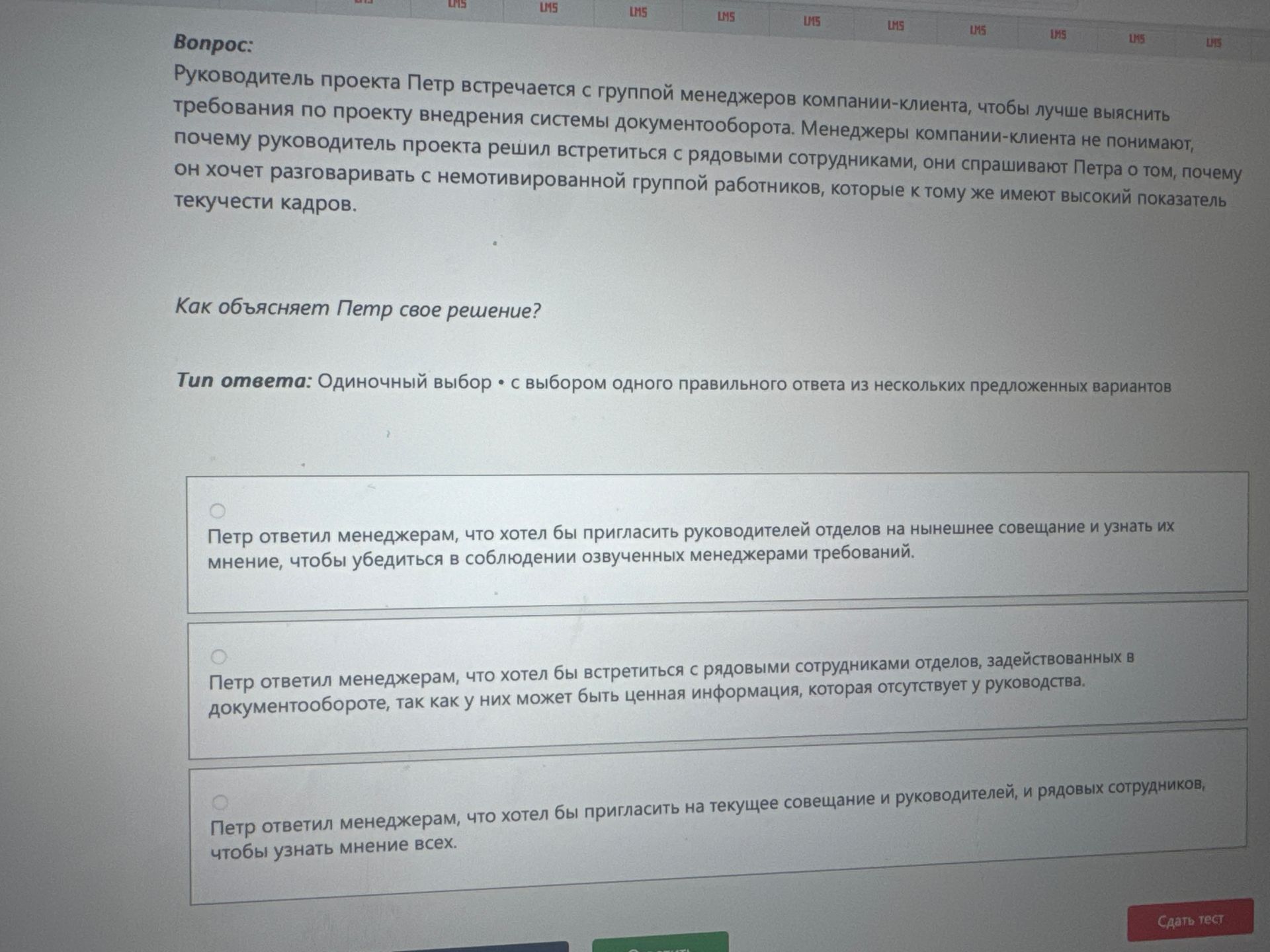 Фото задания: Руководитель проекта Петр встречается с группой менеджеров компании-клиента, чтобы лучше выяснить требования по проекту…