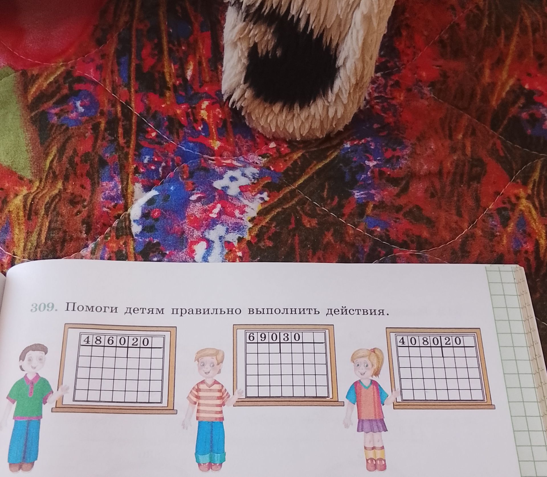 Фото задания: Задание 309. Помоги детям правильно выполнить действия. На досках записаны числа: 486020, 69030 и 408020.