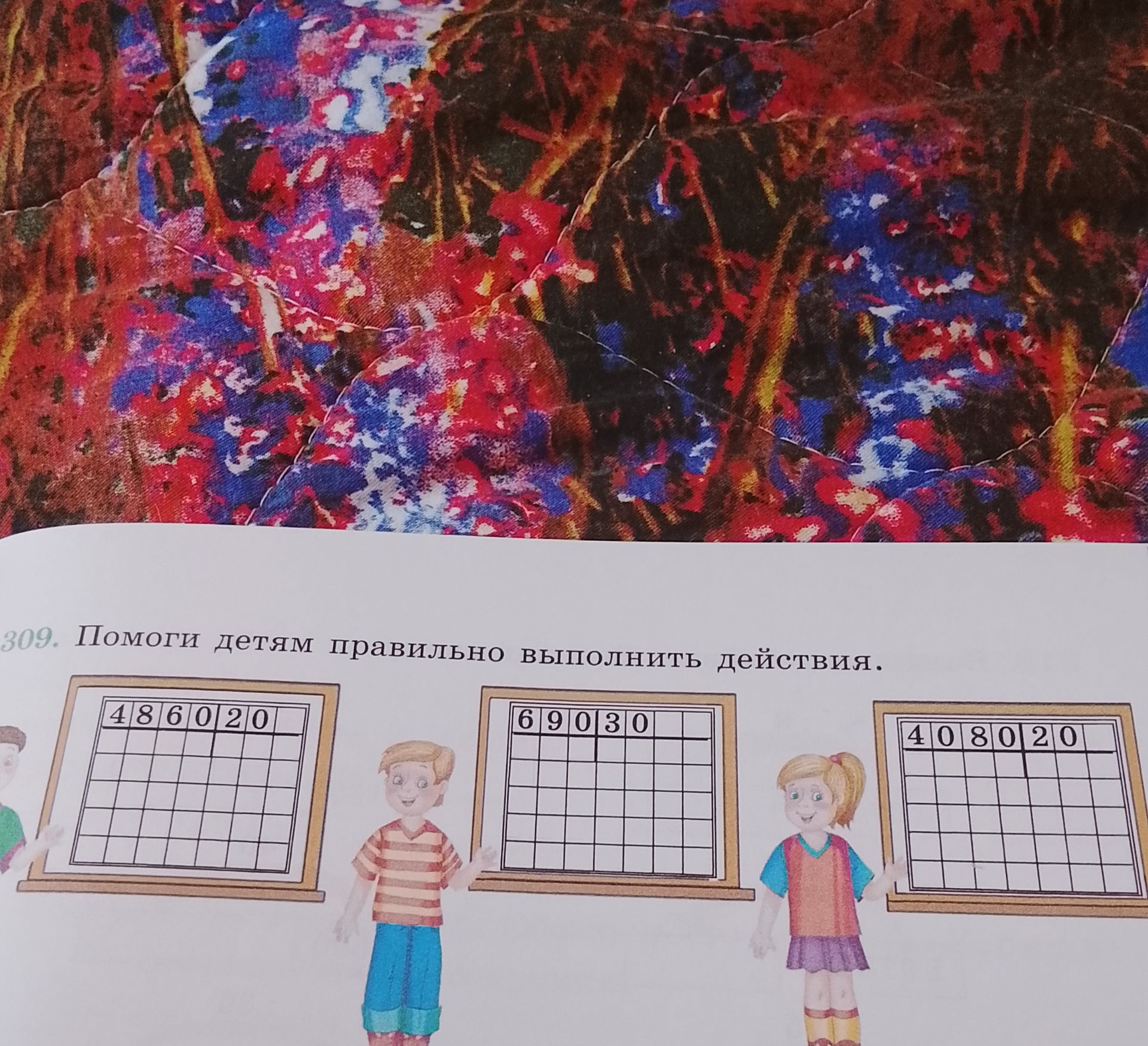 Фото задания: 309. Помоги детям правильно выполнить действия. На досках записаны числа: 486020, 69030, 408020.