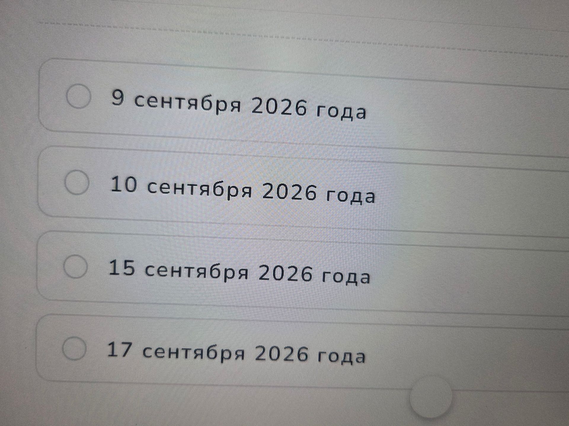 Фото задания: Выберите правильную дату: 9 сентября 2026 года; 10 сентября 2026 года; 15 сентября 2026 года; 17 сентября 2026 года.