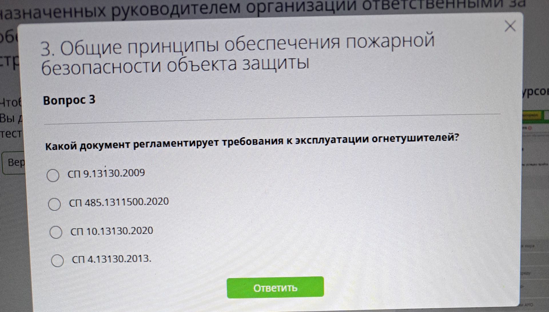 Фото задания: Какой документ регламентирует требования к эксплуатации огнетушителей? Варианты: СП 9.13130.2009; СП 485.1311500.2020; СП…