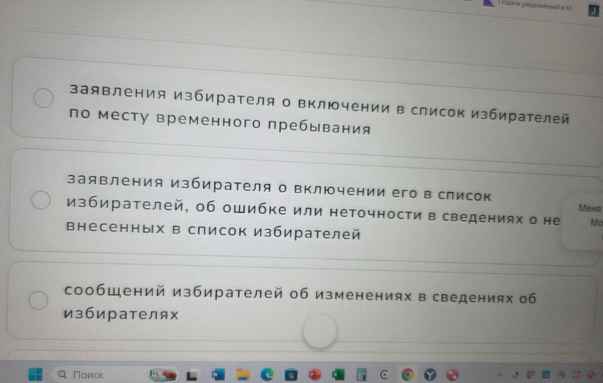 Фото задания: Какое заявление избирателя подаётся для включения в список избирателей? 1) заявление избирателя о включении в список…