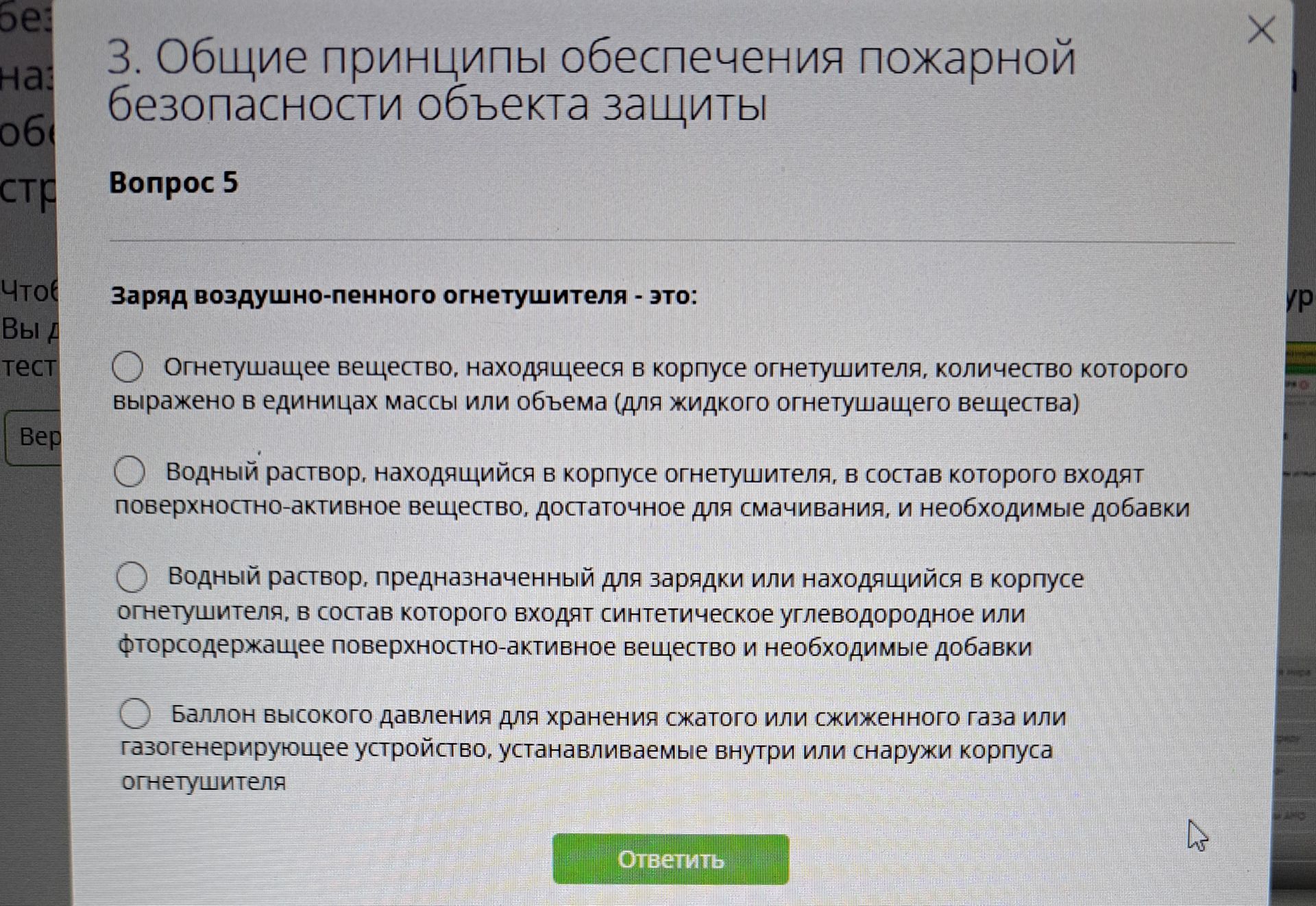 Фото задания: Заряд воздушно-пенного огнетушителя — это: 1) огнетушащее вещество, находящееся в корпусе огнетушителя, количество которого…