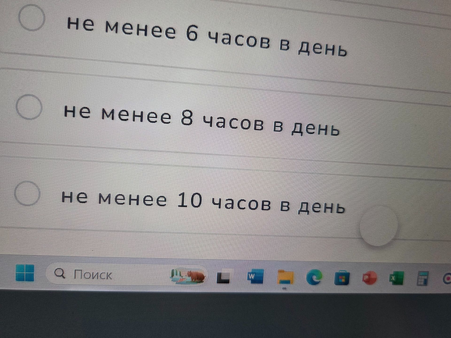 Фото задания: Выберите правильный вариант: не менее 6 часов в день; не менее 8 часов в день; не менее 10 часов в день.