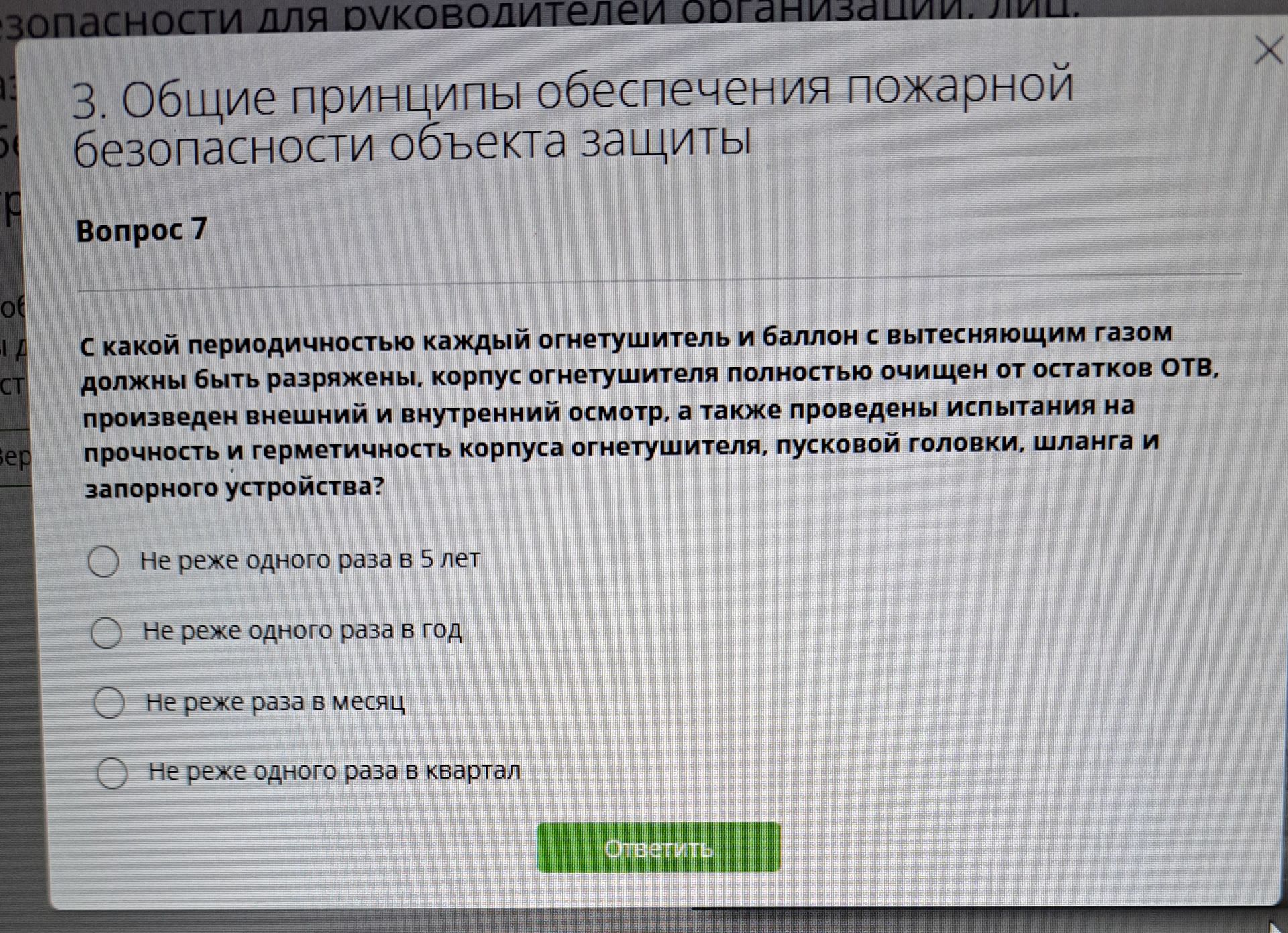 Фото задания: С какой периодичностью каждый огнетушитель и баллон с вытесняющим газом должны быть разряжены, корпус огнетушителя…