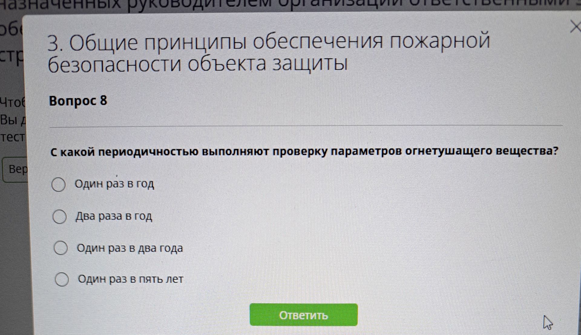 Фото задания: С какой периодичностью выполняют проверку параметров огнетушащего вещества? Варианты: один раз в год; два раза в год; один…