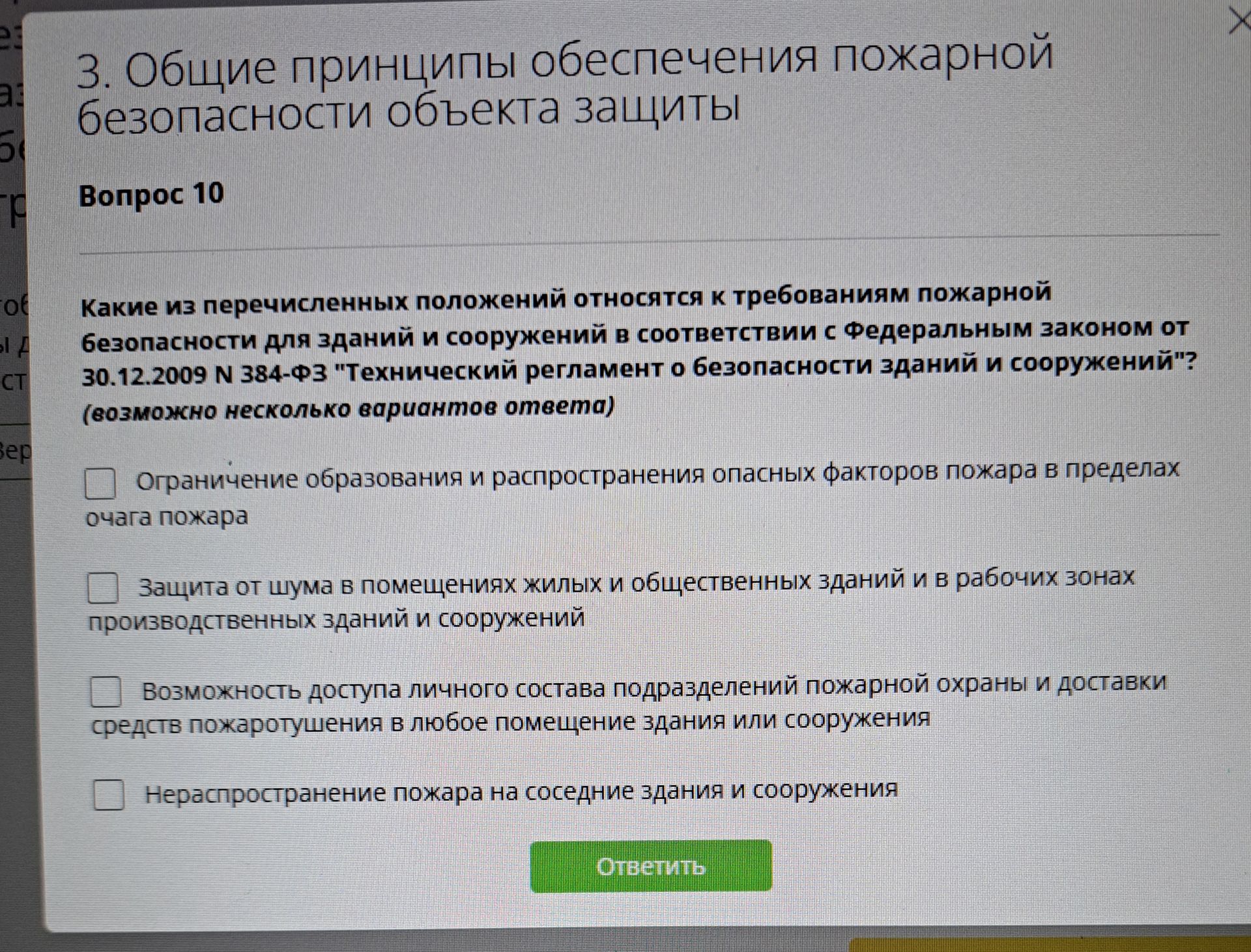 Фото задания: Какие из перечисленных положений относятся к требованиям пожарной безопасности для зданий и сооружений в соответствии с…