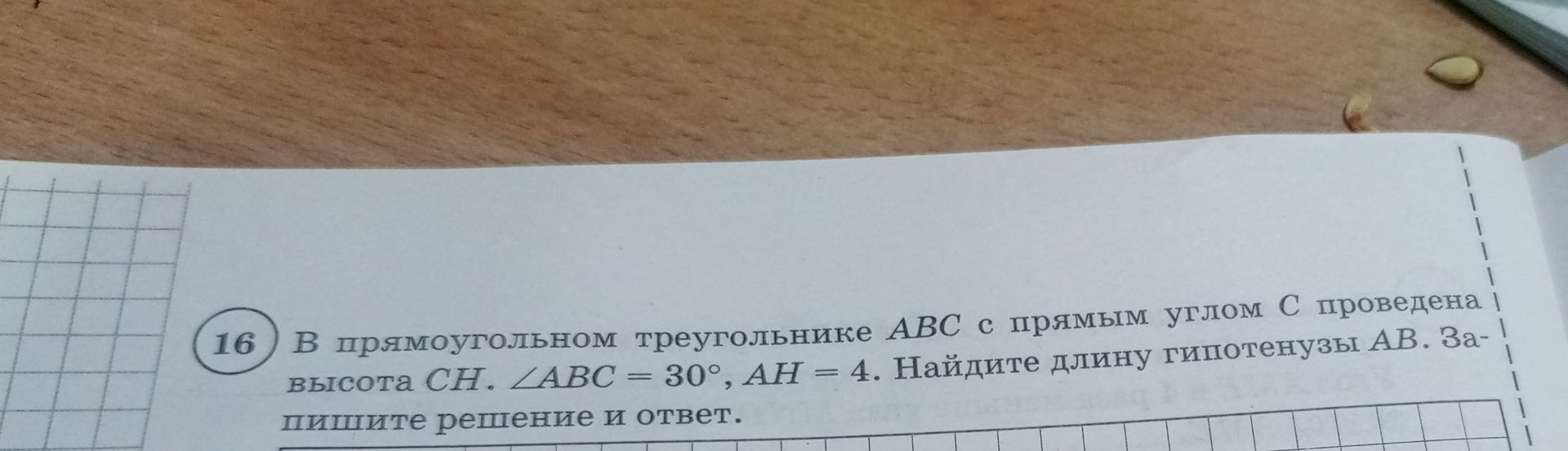 Фото задания: В прямоугольном треугольнике ABC с прямым углом C проведена высота CH. ∠ABC = 30°, AH = 4. Найдите длину гипотенузы AB.…