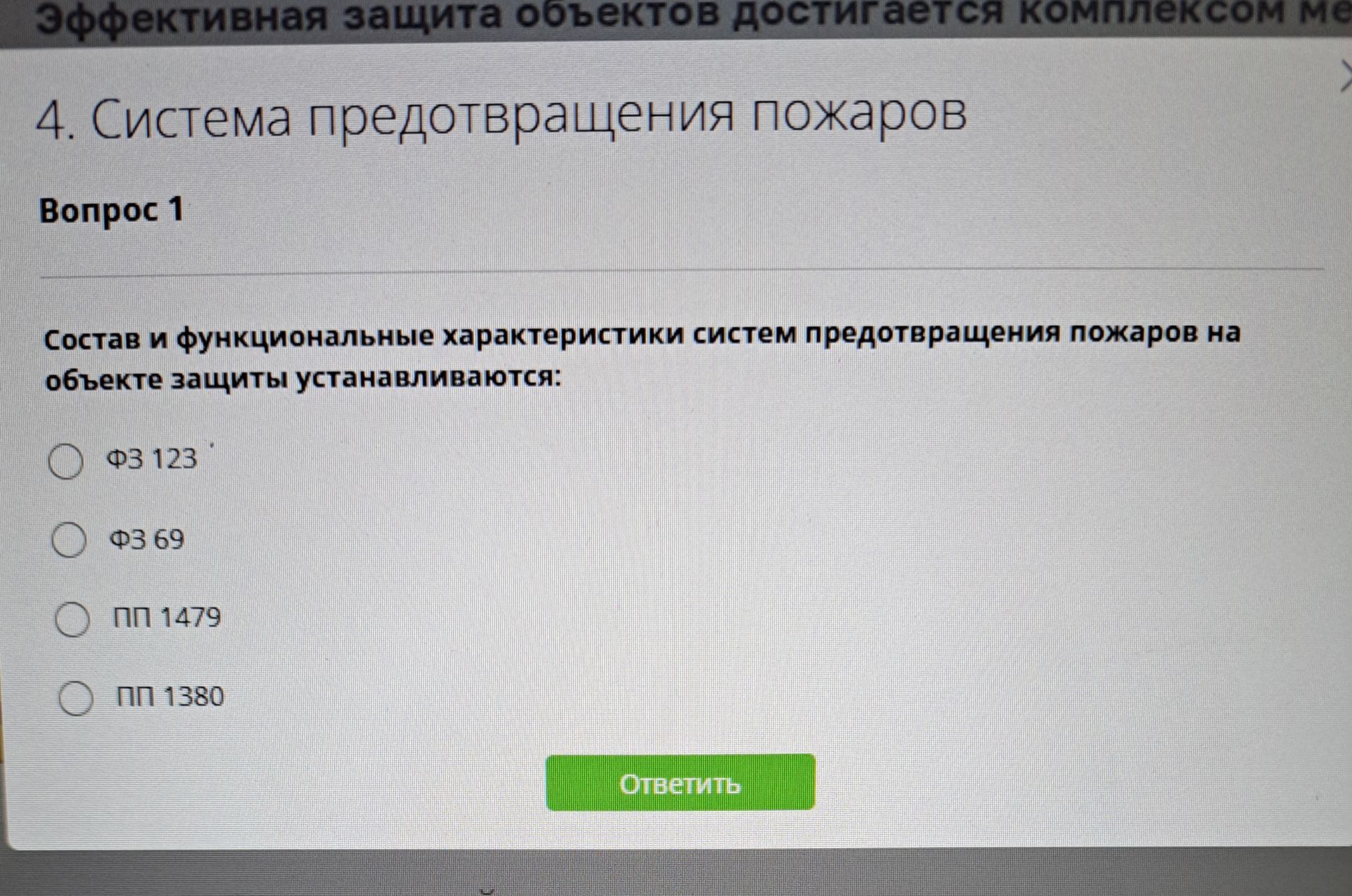 Фото задания: Состав и функциональные характеристики систем предотвращения пожаров на объекте защиты устанавливаются: ФЗ 123; ФЗ 69; ПП…