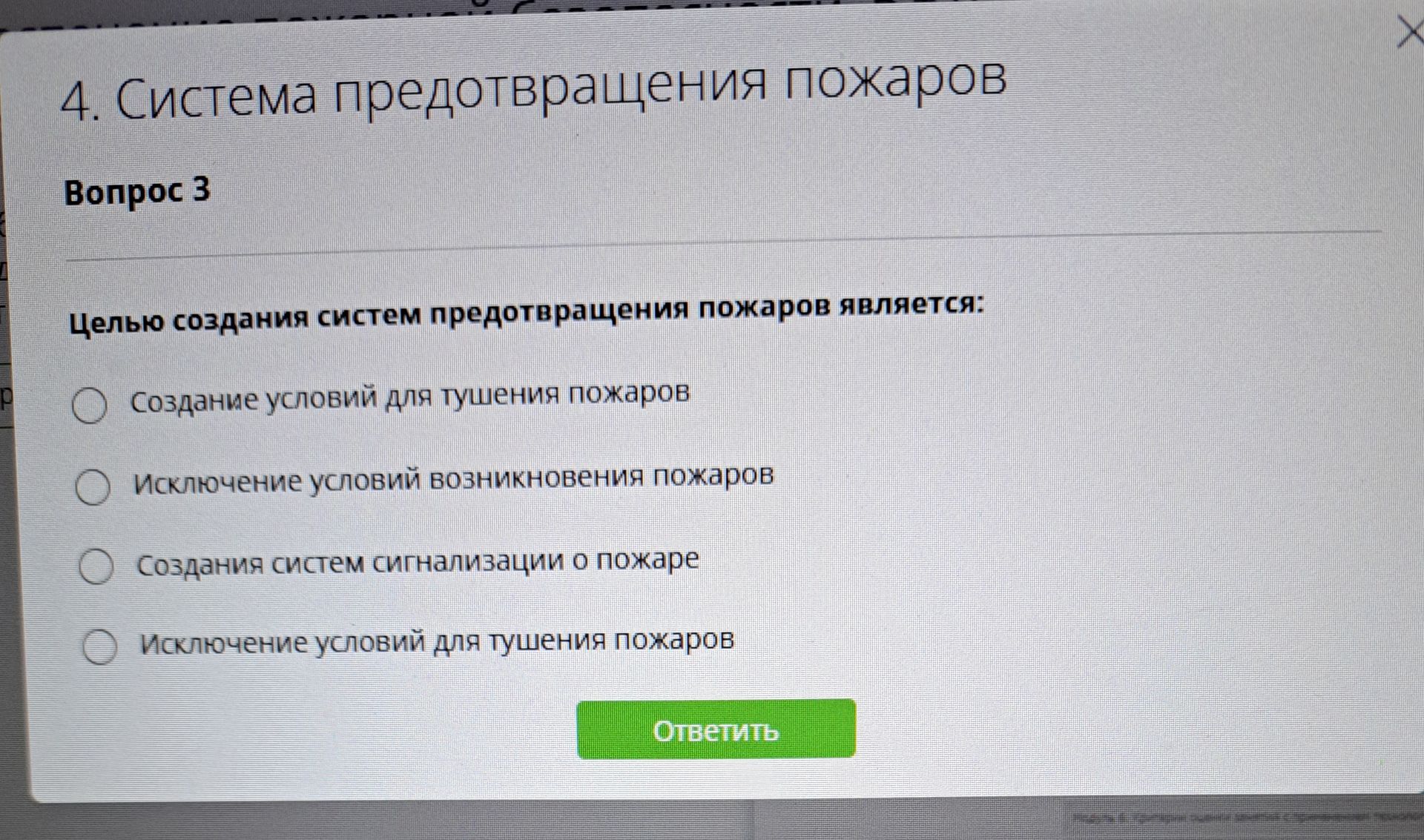 Фото задания: Целью создания систем предотвращения пожаров является: 1) создание условий для тушения пожаров; 2) исключение условий…