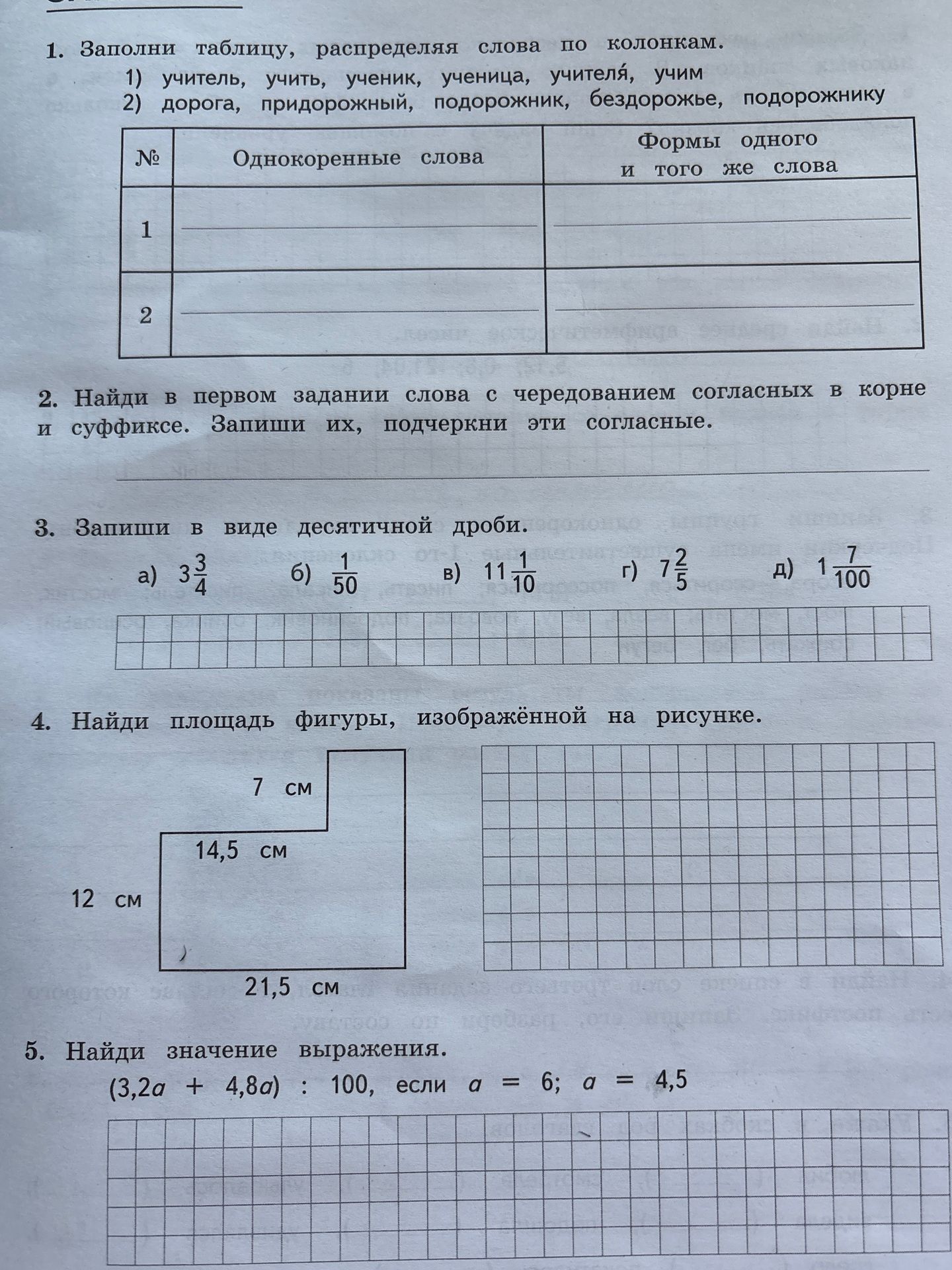 Фото задания: Найди площадь фигуры, изображённой на рисунке: нижняя сторона — 21,5 см, левая вертикальная сторона — 12 см, горизонтальный…