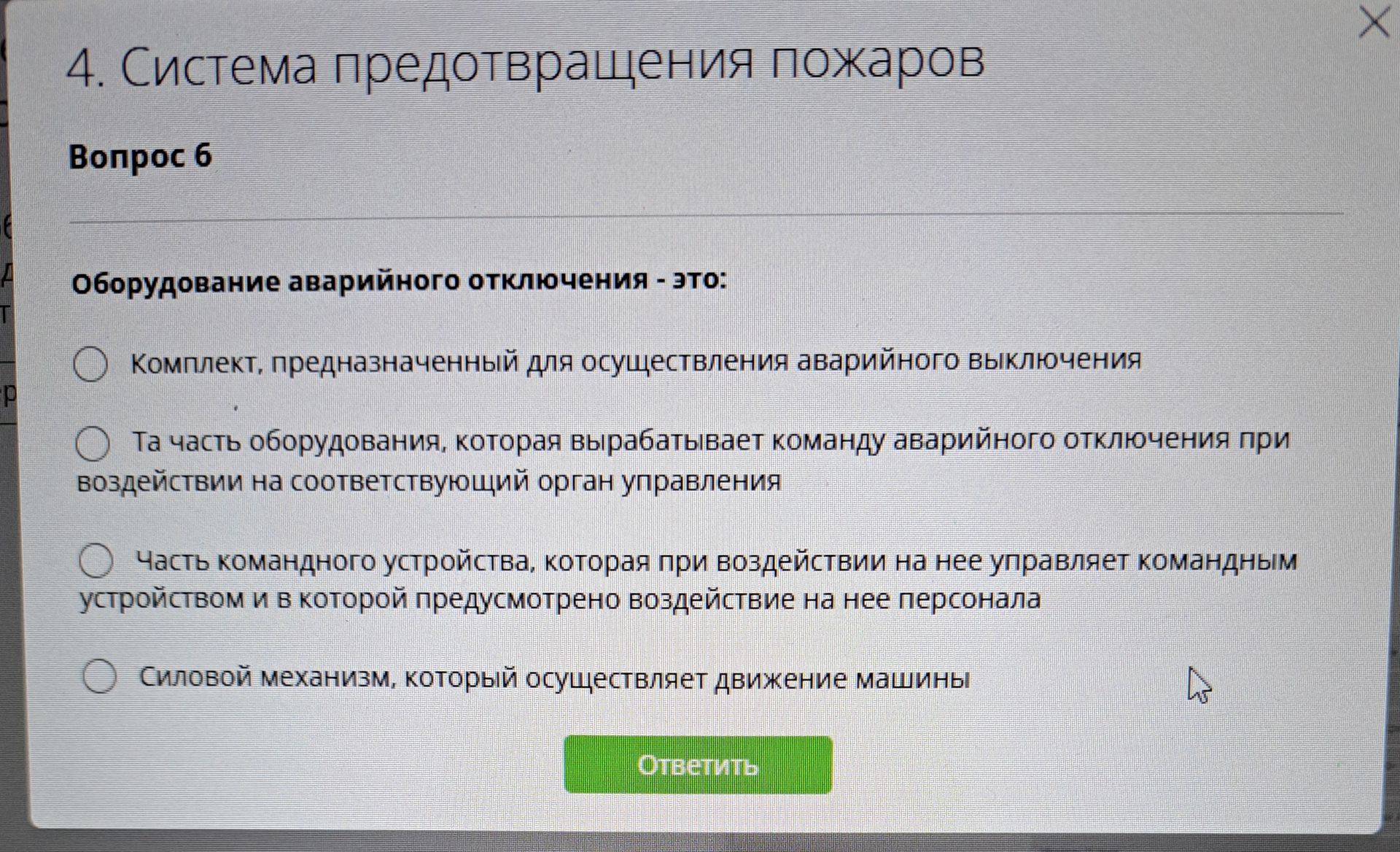 Фото задания: Оборудование аварийного отключения — это: 1) комплект, предназначенный для осуществления аварийного выключения; 2) та часть…