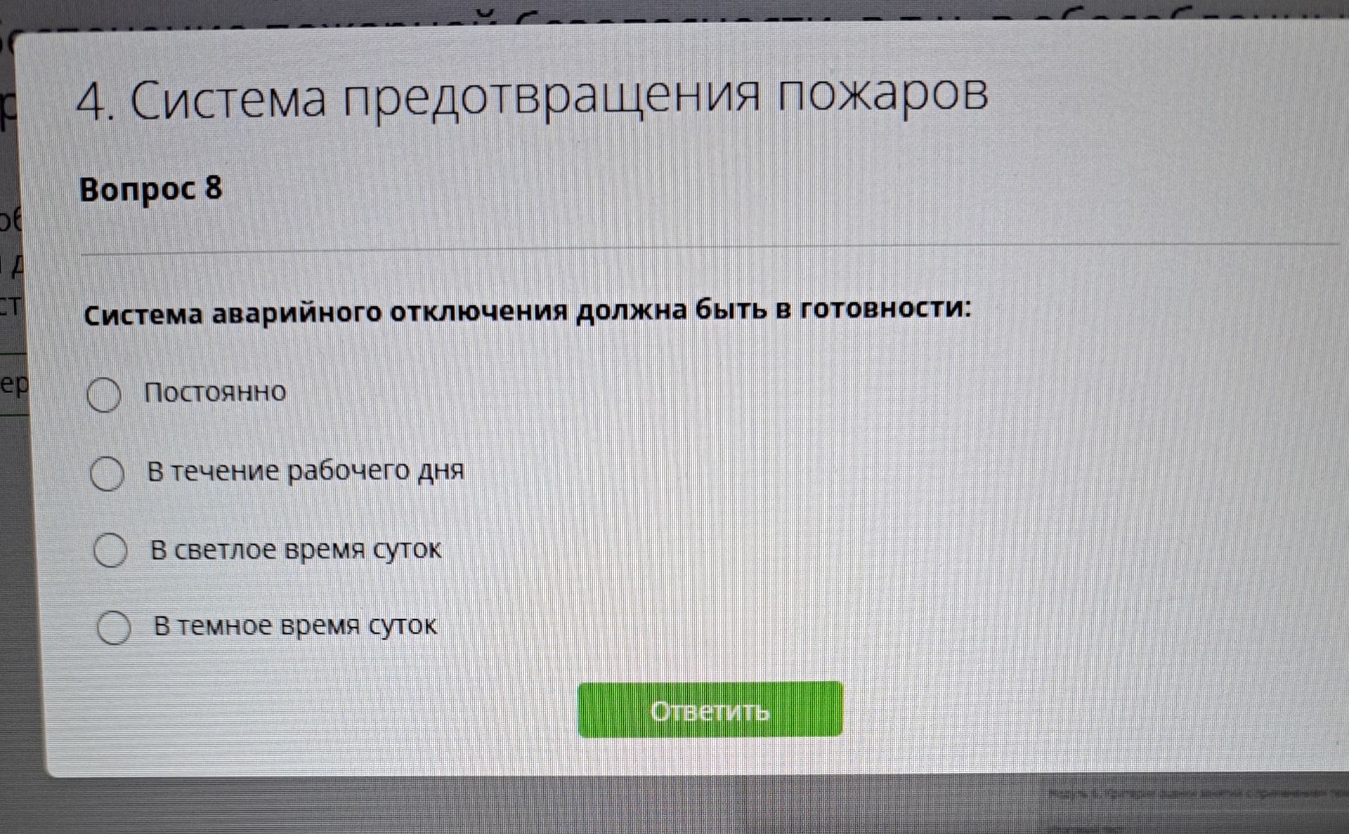 Фото задания: Система аварийного отключения должна быть в готовности: 1) постоянно; 2) в течение рабочего дня; 3) в светлое время суток; 4)…