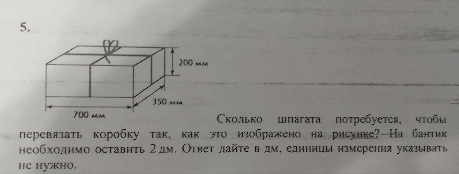 Фото задания: Сколько шпагата потребуется, чтобы перевязать коробку так, как это изображено на рисунке? Размеры коробки: 700 мм, 350 мм и…