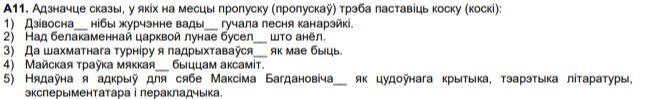 Фото задания: А11. Адзначце сказы, у якіх на месцы пропуску (пропускаў) трэба паставіць коску (коскі): 1) Дзівачонак — нібы ручэёк вады —…