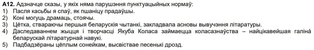 Фото задания: А12. Адзначце сказы, у якіх няма парушэння пунктуацыйных нормаў: 1) Пасля касаб я спаў, як пшаніцу прадаўшы. 2) Коні могуць…