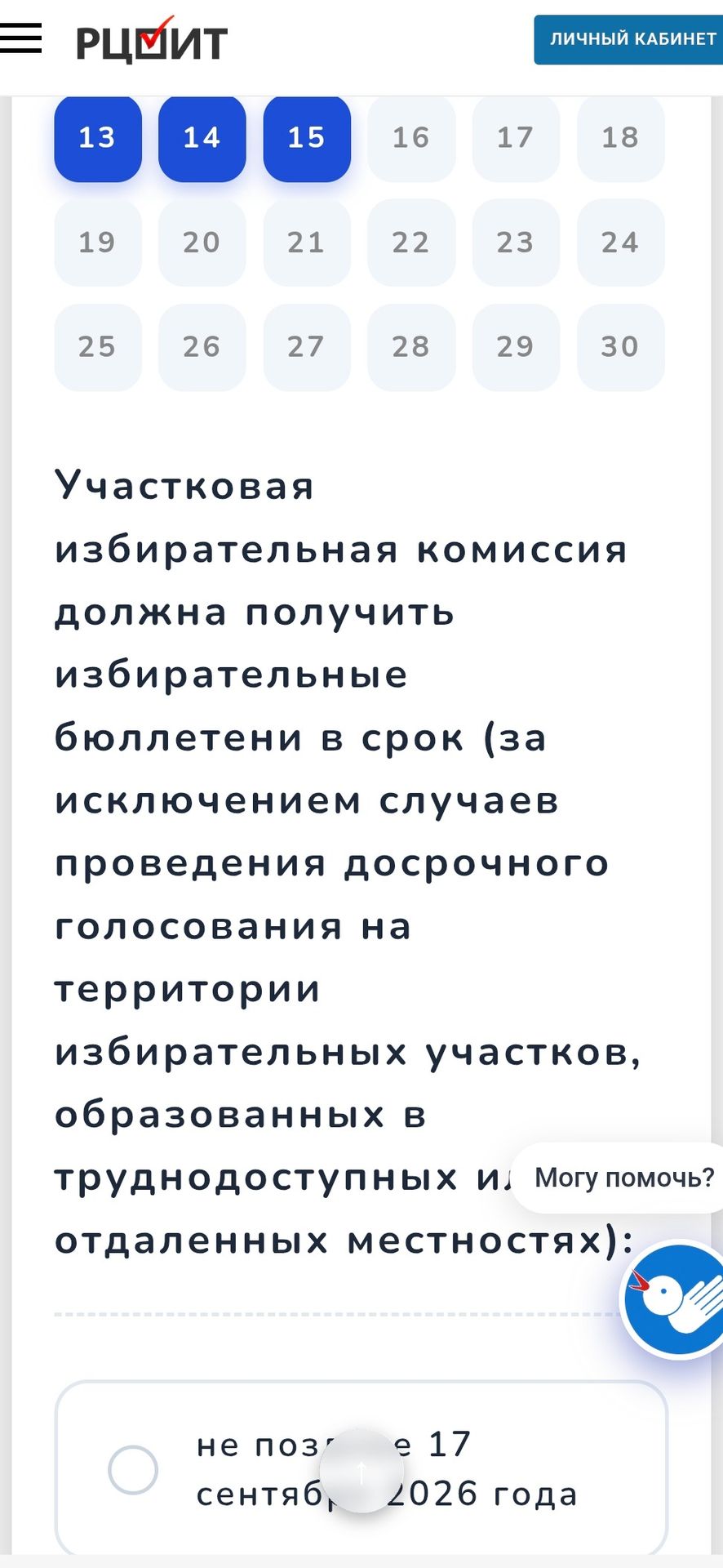 Фото задания: Текст задания на изображении: «Участковая избирательная комиссия должна получить избирательные бюллетени в срок (за…
