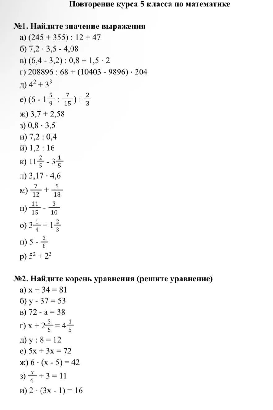 Фото задания: №2. Найдите корень уравнения (решите уравнение): а) x + 34 = 81; б) y − 37 = 53; в) 72 − a = 38; г) x + 2 3/5 = 4 1/5; д) y :…