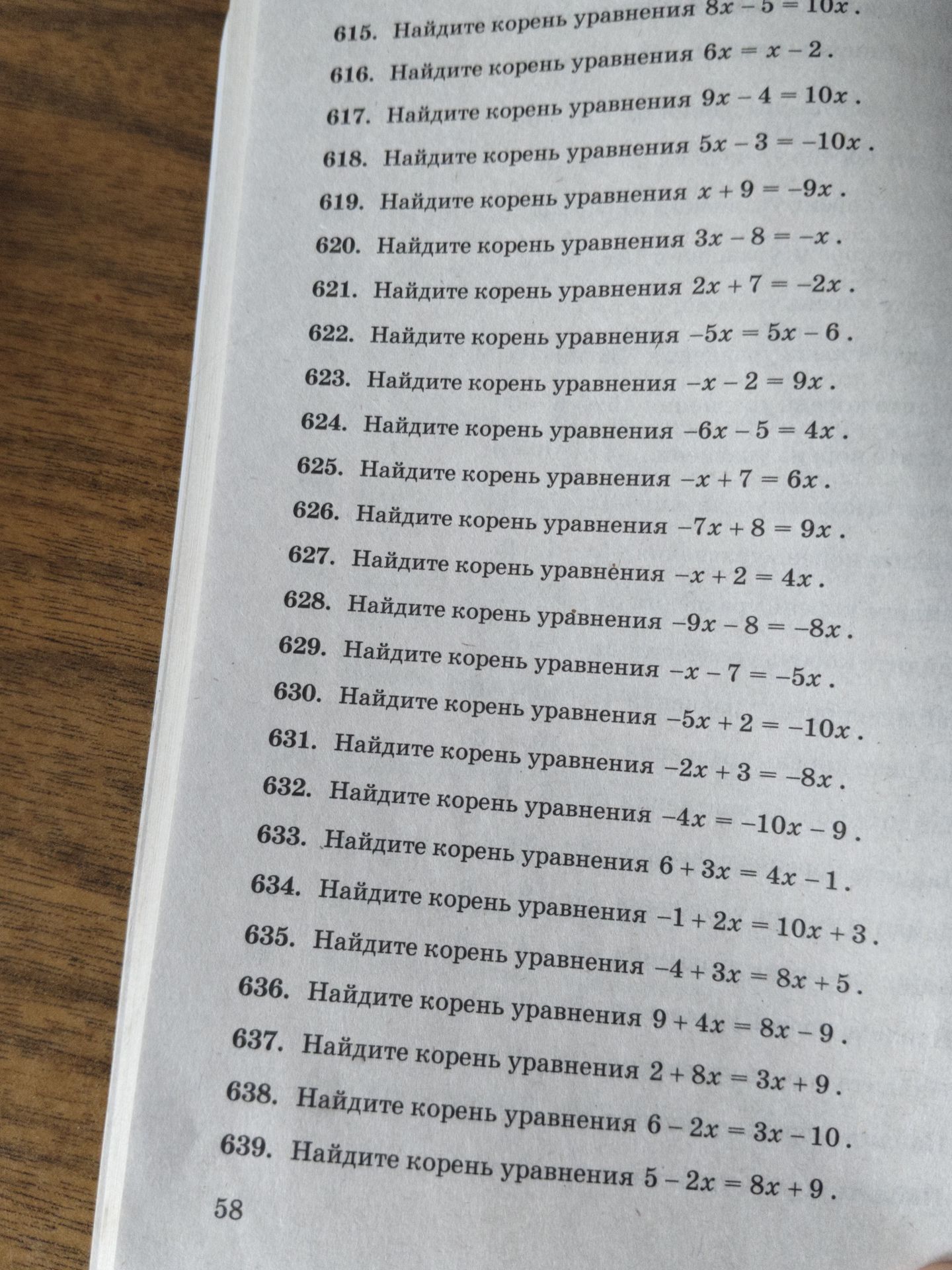 Фото задания: На изображении приведены задания 615–639: «Найдите корень уравнения» для каждого указанного линейного уравнения.