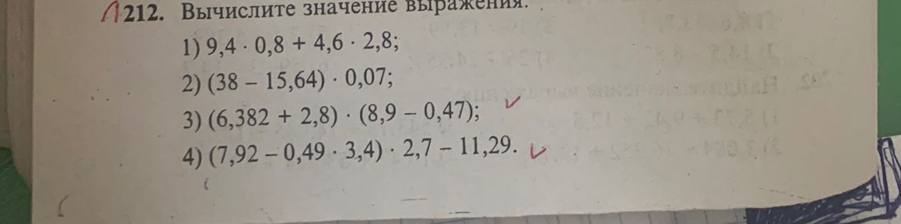 Фото задания: 212. Вычислите значение выражения: 1) 9,4 · 0,8 + 4,6 · 2,8; 2) (38 − 15,64) · 0,07; 3) (6,382 + 2,8) · (8,9 − 0,47); 4)…