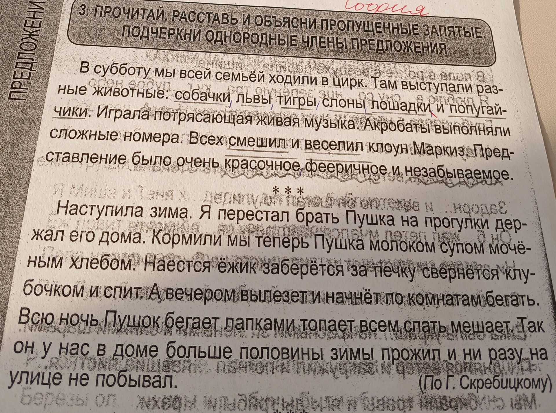 Фото задания: Прочитай рассказ. Расставь и объясни пропущенные запятые. Подчеркни однородные члены предложения.