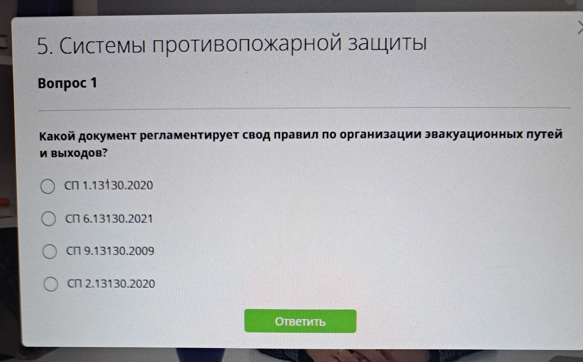 Фото задания: Какой документ регламентирует свод правил по организации эвакуационных путей и выходов? Варианты: СП 1.13130.2020; СП…