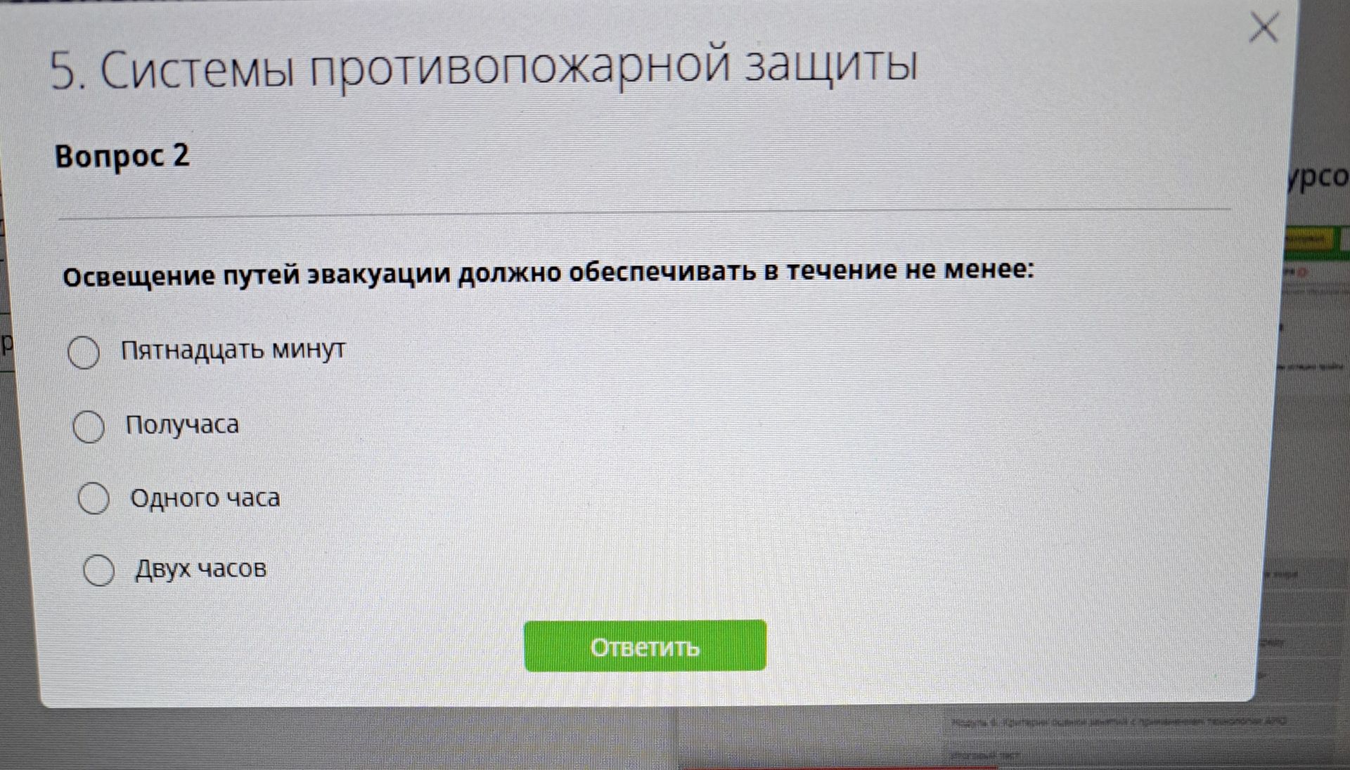 Фото задания: Освещение путей эвакуации должно обеспечивать в течение не менее: 1) пятнадцати минут; 2) получаса; 3) одного часа; 4) двух…