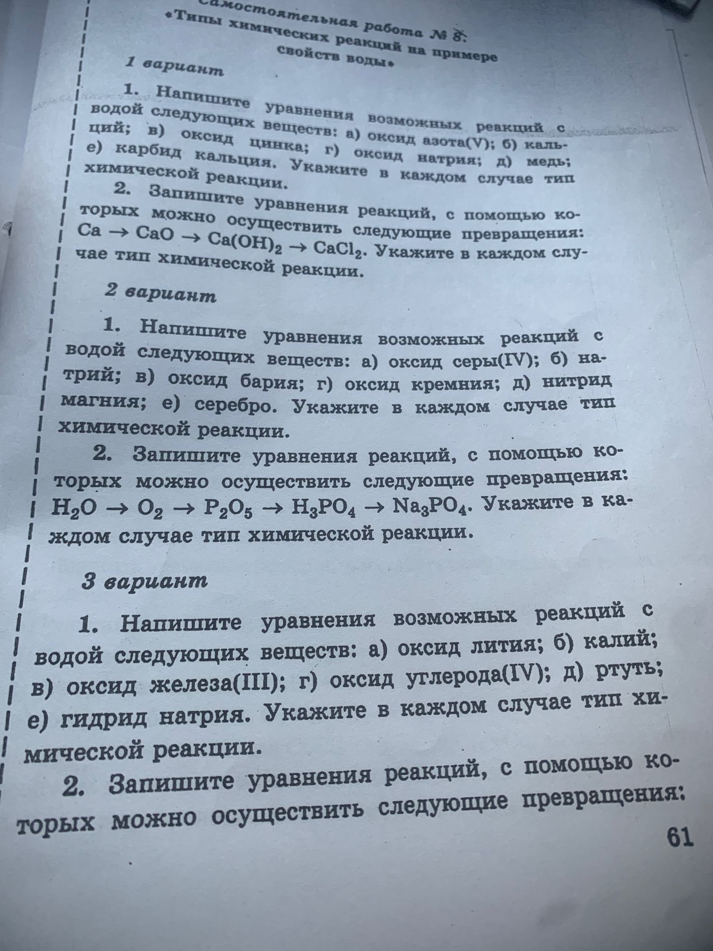 Фото задания: 2 вариант, задание 2. Запишите уравнения реакций, с помощью которых можно осуществить превращения: H₂O → O₂ → P₂O₅ → H₃PO₄…