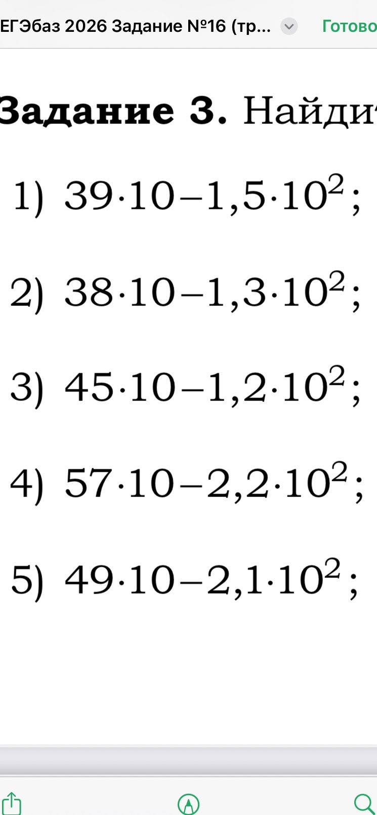 Фото задания: Задание 3. Найдите значения: 1) 39·10−1,5·10²; 2) 38·10−1,3·10²; 3) 45·10−1,2·10²; 4) 57·10−2,2·10²; 5) 49·10−2,1·10².