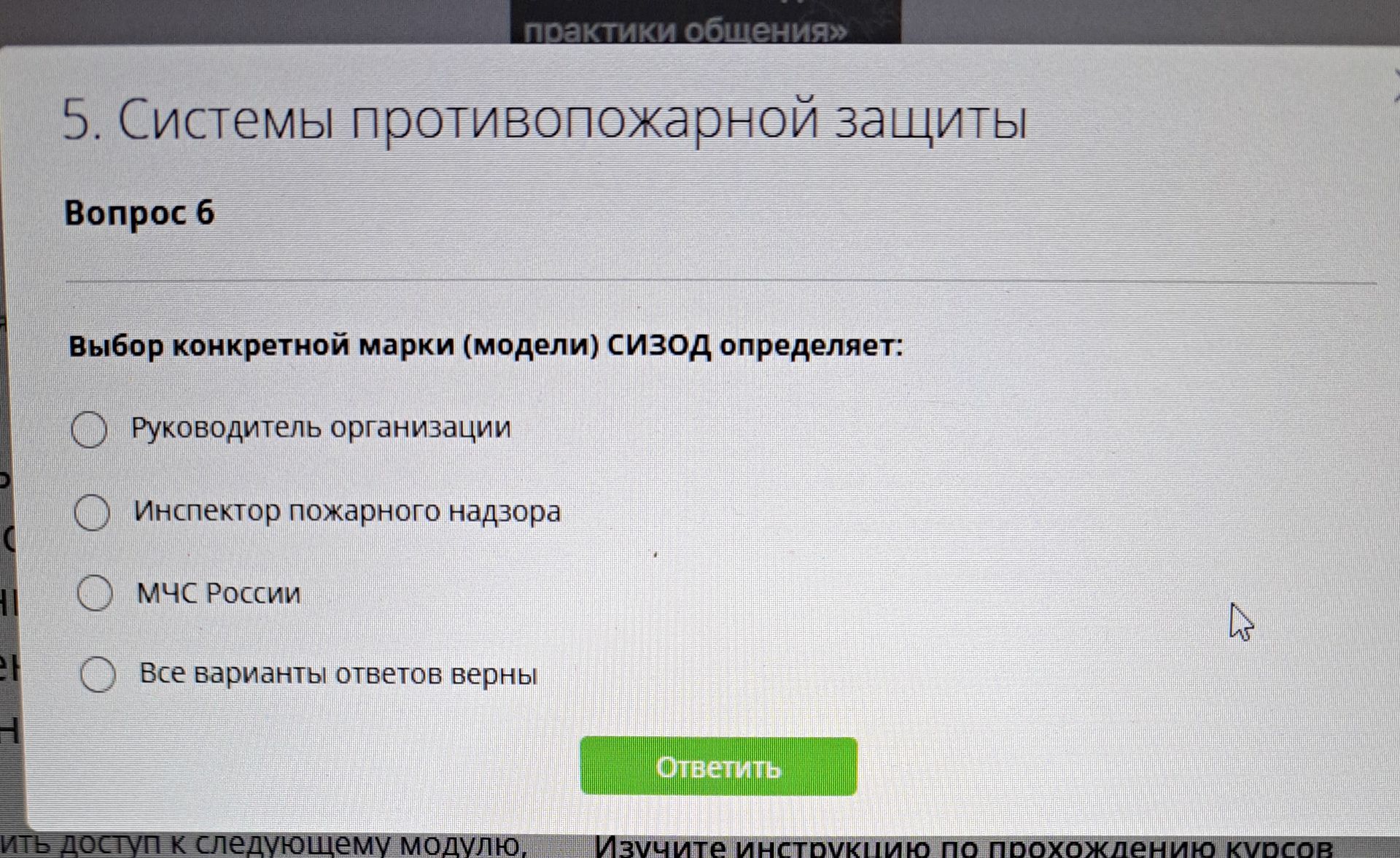 Фото задания: Выбор конкретной марки (модели) СИЗОД определяет: руководитель организации; инспектор пожарного надзора; МЧС России; все…