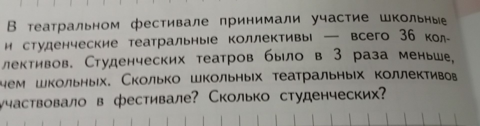 Фото задания: В театральном фестивале принимали участие школьные и студенческие театральные коллективы — всего 36 коллективов. Студенческих…
