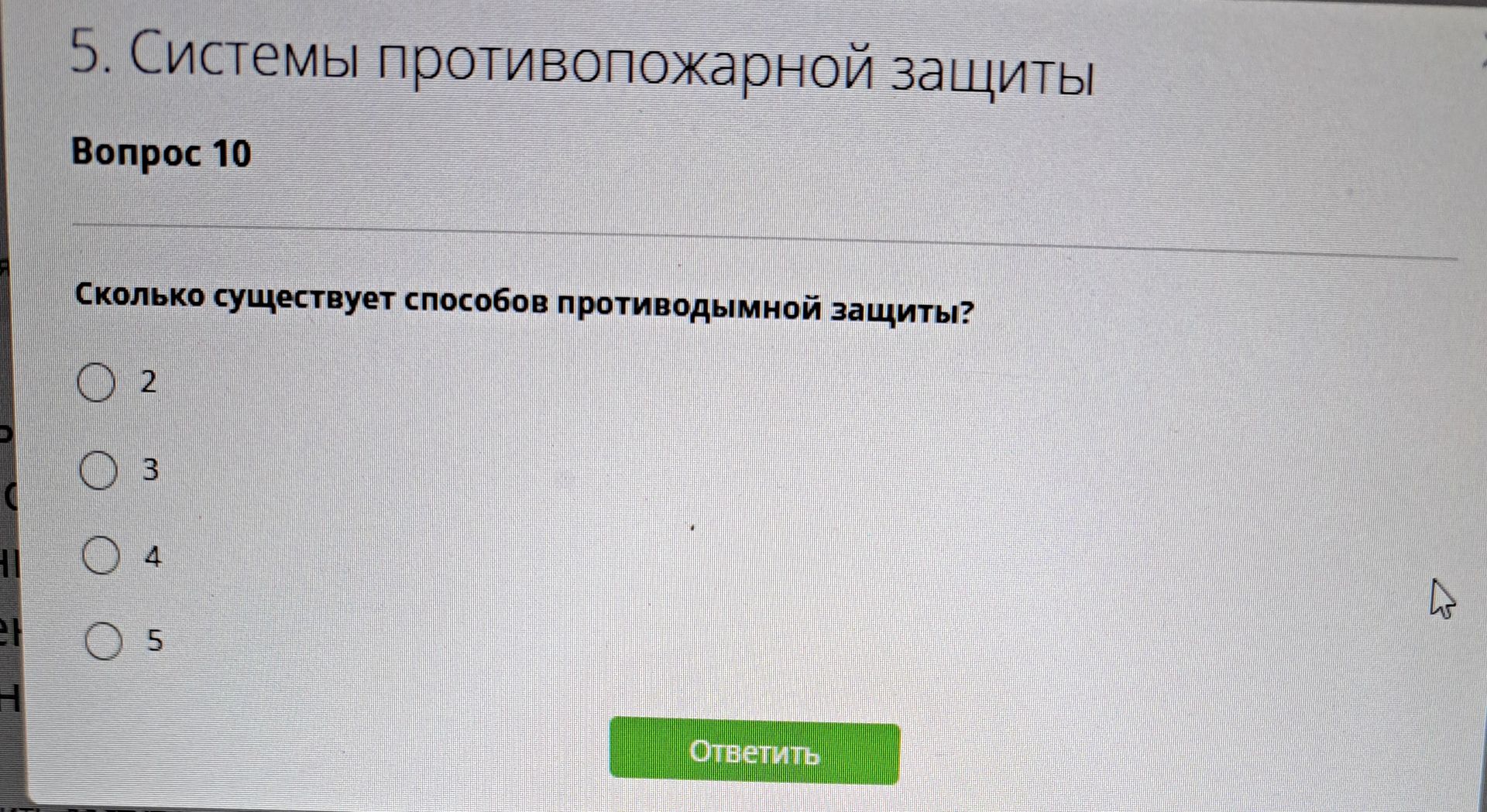 Фото задания: Сколько существует способов противодымной защиты? Варианты: 2, 3, 4, 5.