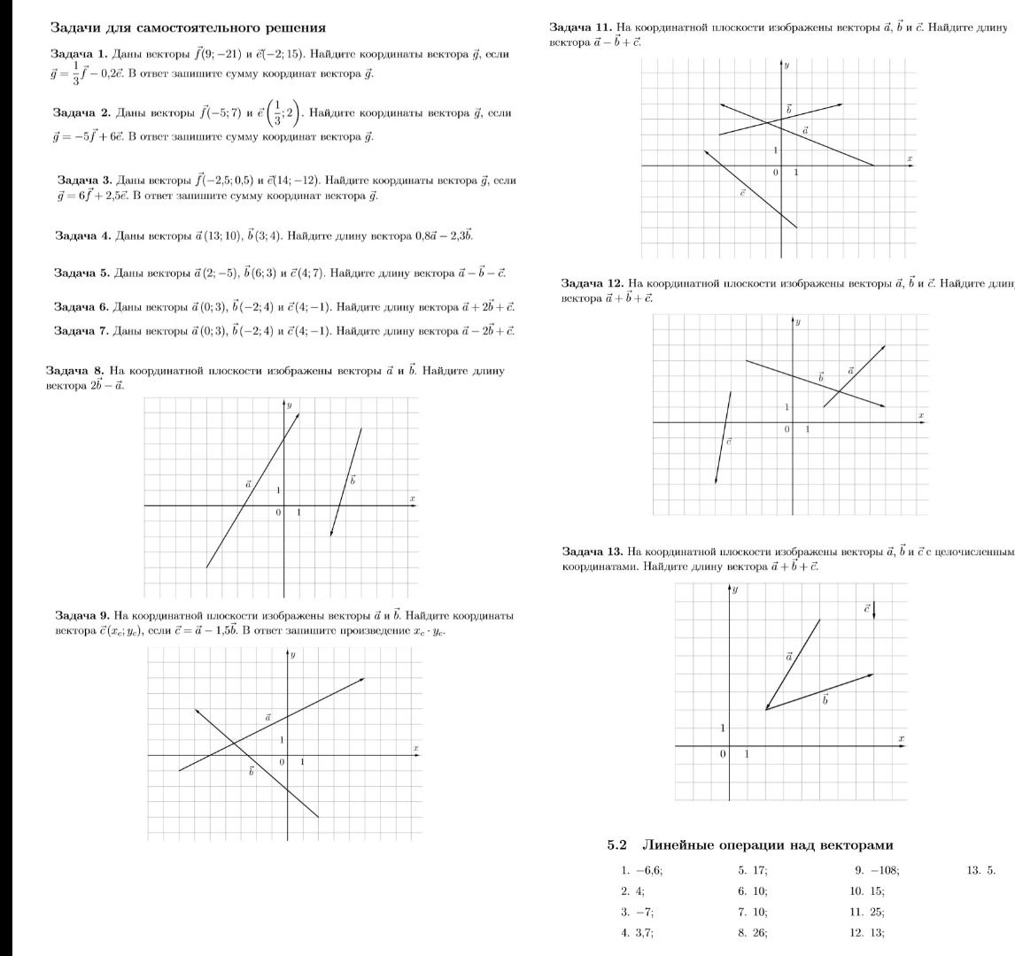 Фото задания: Задача 5. Даны векторы \(\vec a=(2;-5)\), \(\vec b=(6;6)\) и \(\vec c=(4;7)\). Найдите длину вектора \(\vec a-\vec b-\vec c\).