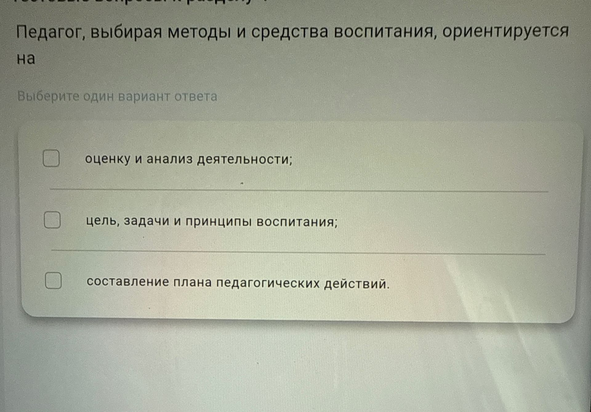 Фото задания: Педагог, выбирая методы и средства воспитания, ориентируется на: 1) оценку и анализ деятельности; 2) цель, задачи и…