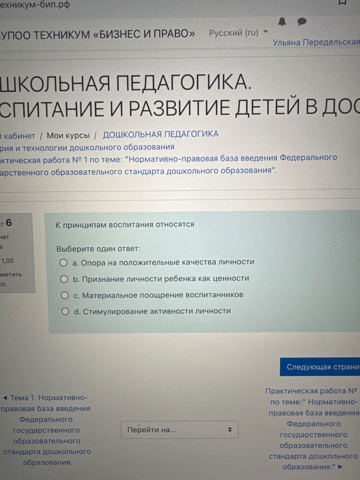 Фото задания: К принципам воспитания относятся. Выберите один ответ: а) опора на положительные качества личности; б) признание личности…