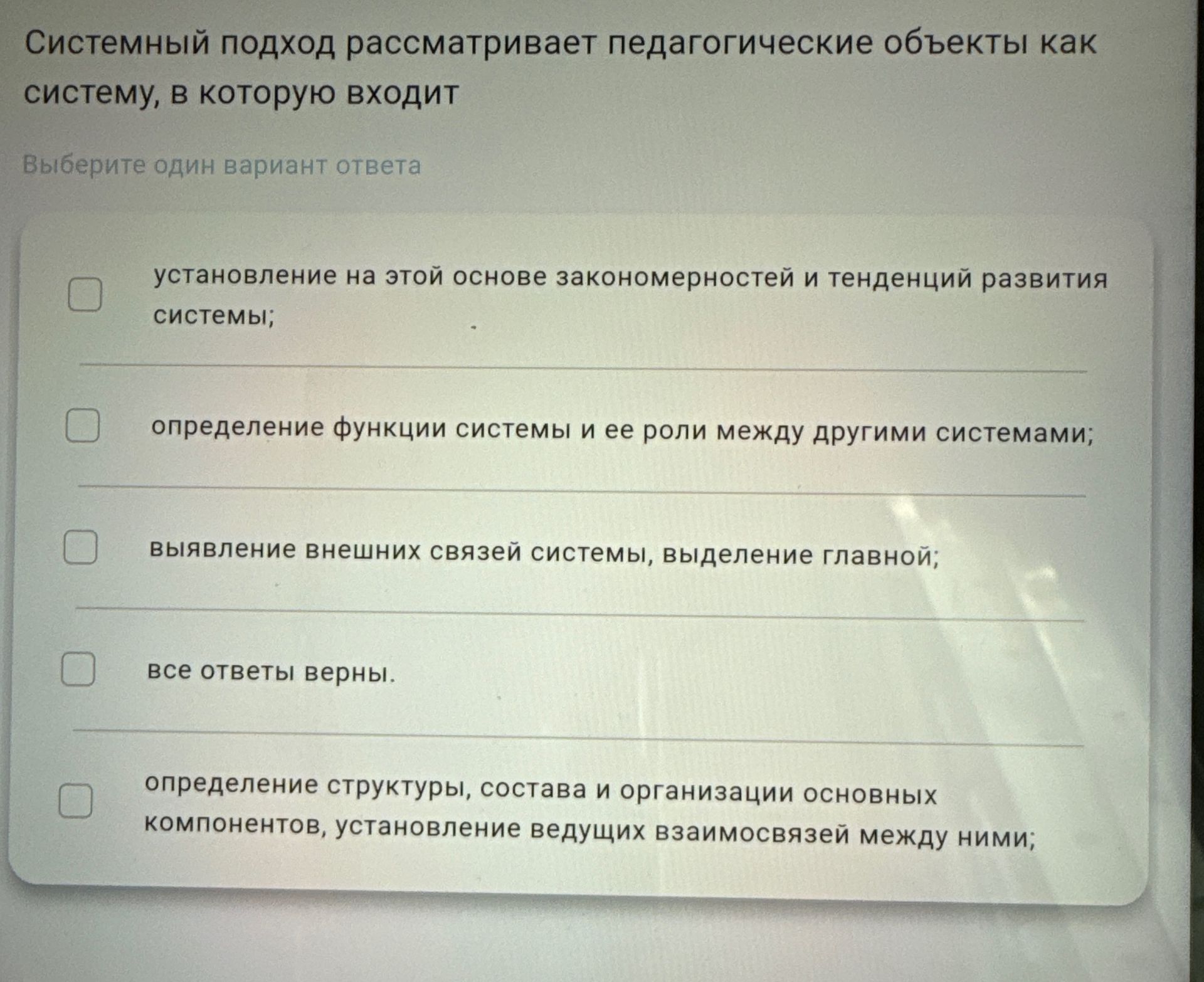 Фото задания: Системный подход рассматривает педагогические объекты как систему, в которую входит: а) установление на этой основе…
