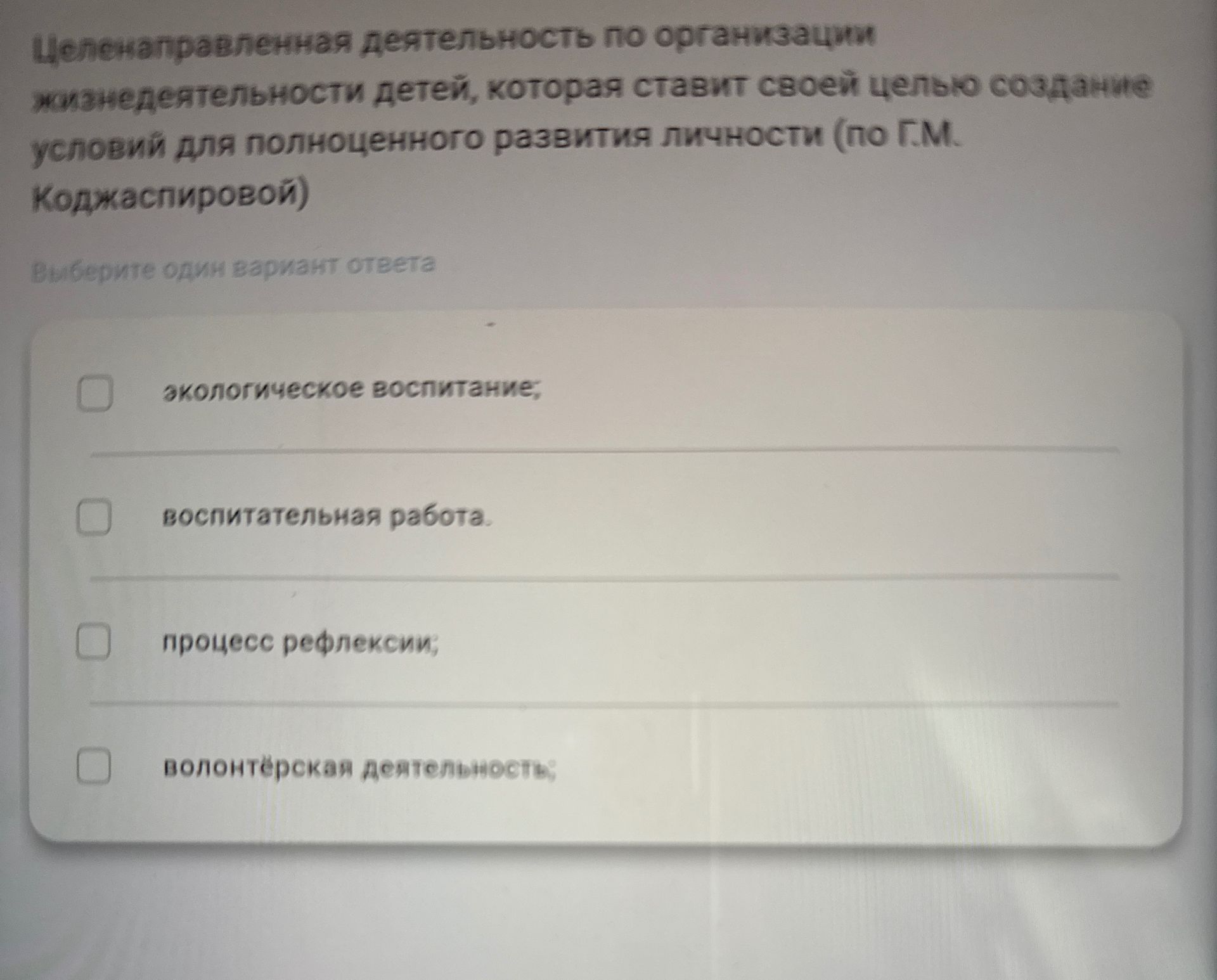 Фото задания: Целенаправленная деятельность по организации жизнедеятельности детей, которая ставит своей целью создание условий для…