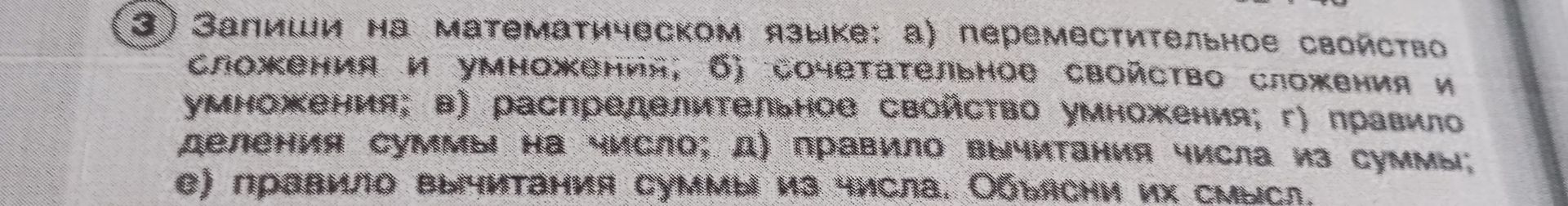 Фото задания: Задание на математическом языке: а) переместительное свойство сложения и умножения; б) сочетательное свойство сложения и…