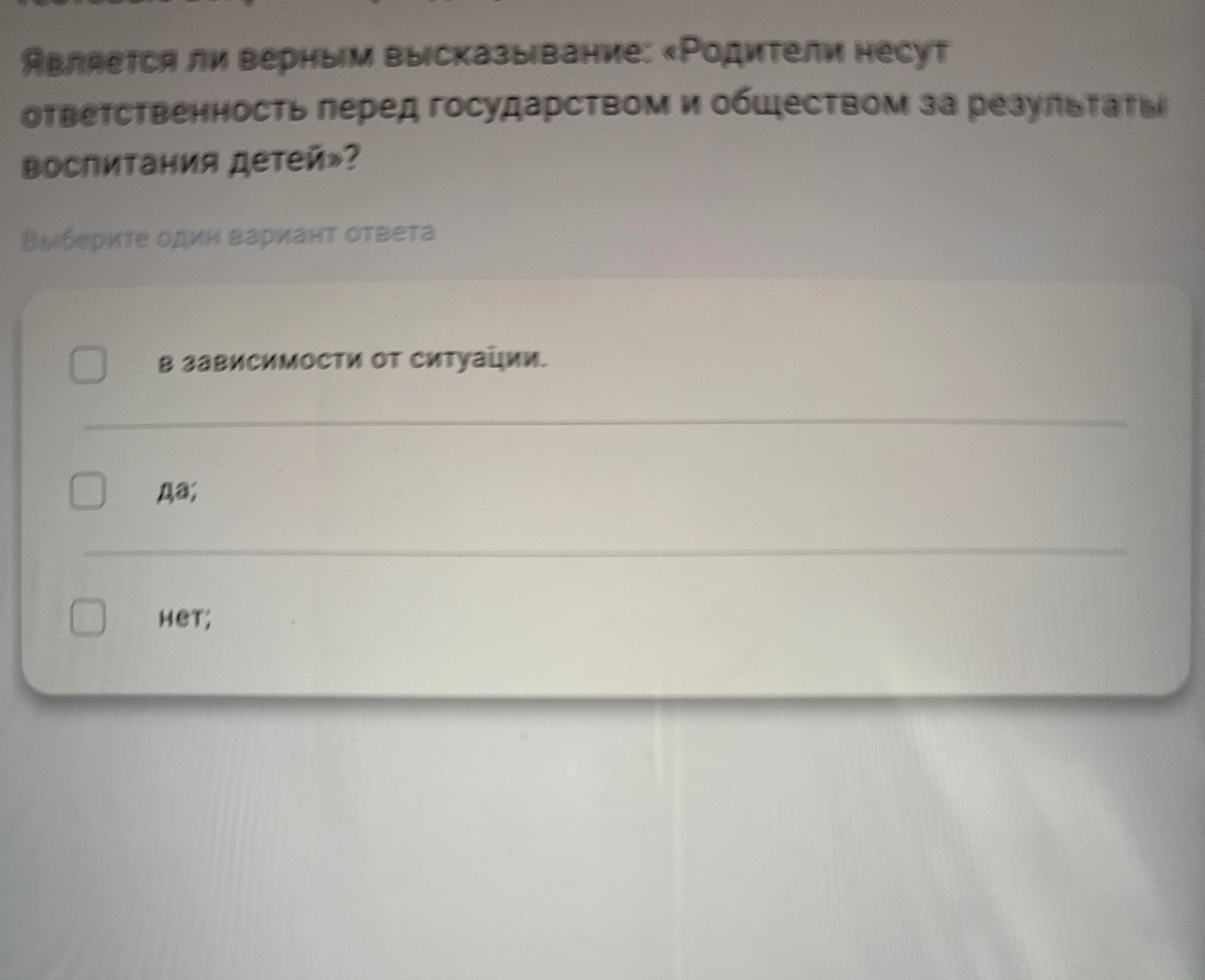 Фото задания: Является ли верным высказывание «Родители несут ответственность перед государством и обществом за результаты воспитания…