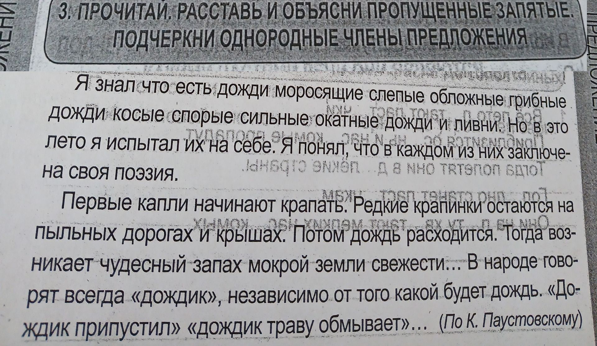 Фото задания: Прочитай, расставь и объясни пропущенные запятые. Подчеркни однородные члены предложения. (Текст: «Я знал что есть дожди…