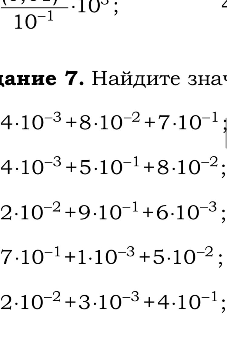 Фото задания: Задание 7. Найдите значение: а) 4·10⁻³ + 8·10⁻² + 7·10⁻¹; б) 4·10⁻³ + 5·10⁻¹ + 8·10⁻²; в) 2·10⁻² + 9·10⁻¹ + 6·10⁻³; г) 7·10⁻¹…