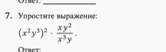 Фото задания: Упростите выражение: \((x^2y^3)^2\cdot\frac{xy^2}{x^3y}\).