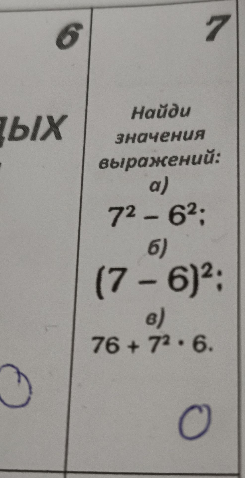 Фото задания: Найди значения выражений: а) 7² − 6²; б) (7 − 6)²; в) 76 + 7² · 6.