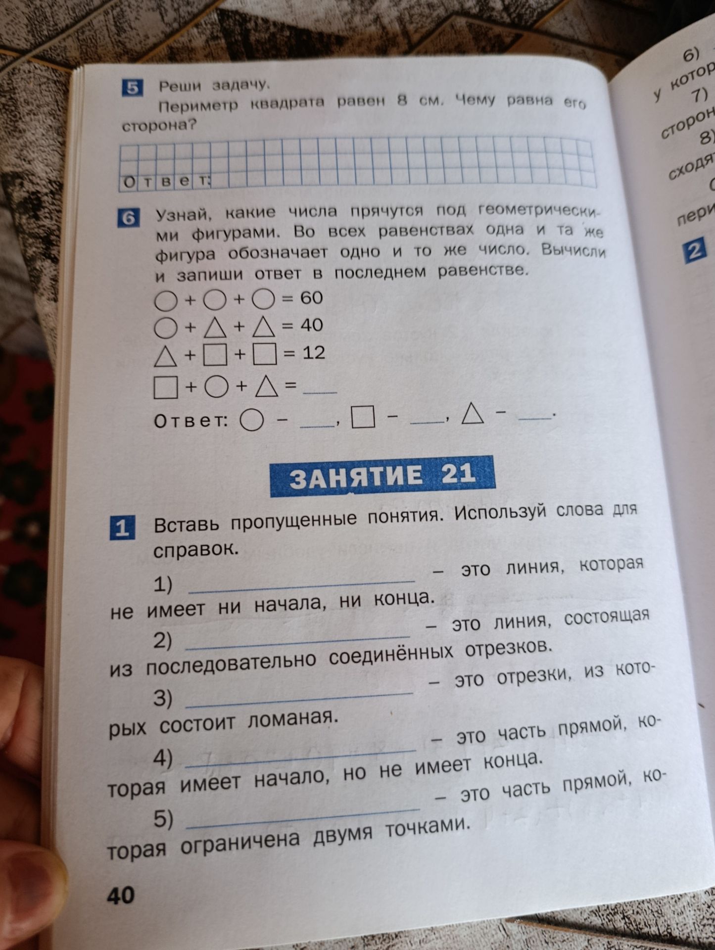 Фото задания: 5) Реши задачу. Периметр квадрата равен 8 см. Чему равна его сторона?