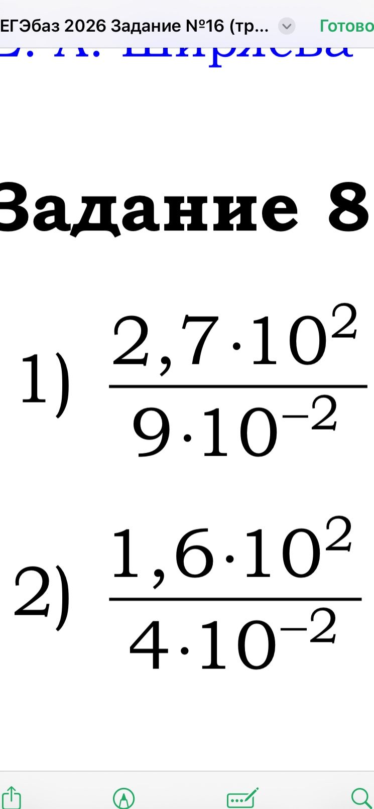 Фото задания: Задание 8: 1) \(\frac{2{,}7\cdot10^2}{9\cdot10^{-2}}\); 2) \(\frac{1{,}6\cdot10^2}{4\cdot10^{-2}}\).