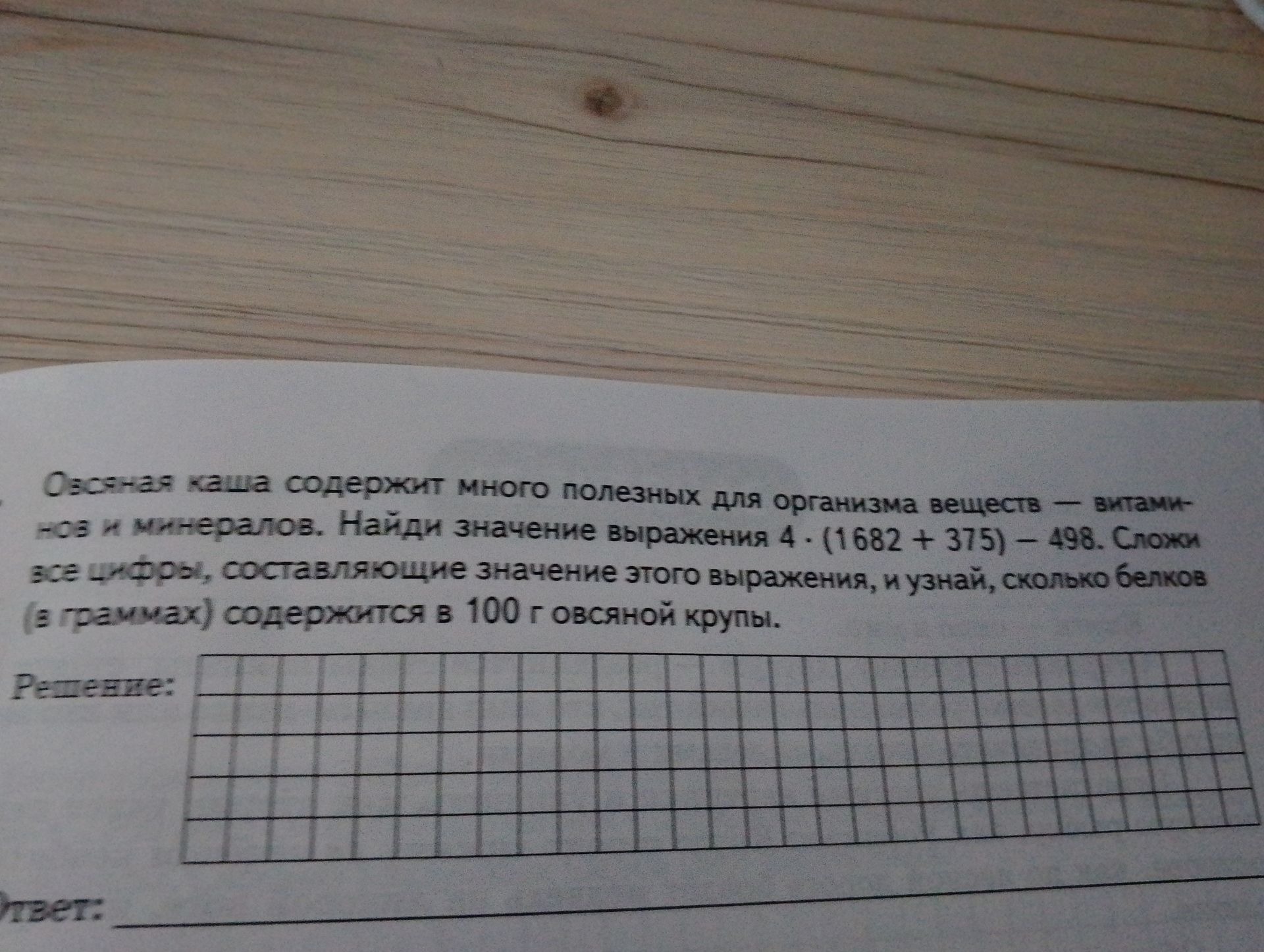 Фото задания: Овсяная каша содержит много полезных для организма веществ — витаминов и минералов. Найди значение выражения 4 · (1682 + 375)…